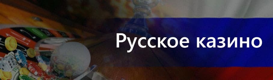 Онлайн казино для России